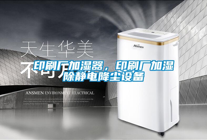 印刷廠加濕器,印刷廠加濕除靜電降塵設備