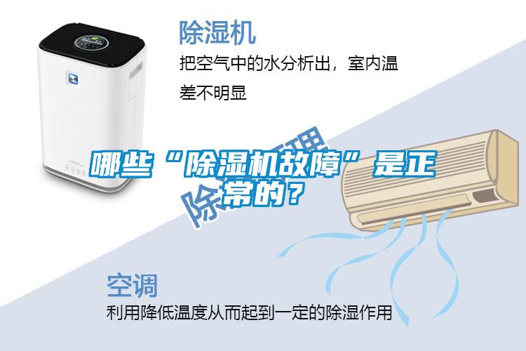 哪些“除濕機故障”是正常的?