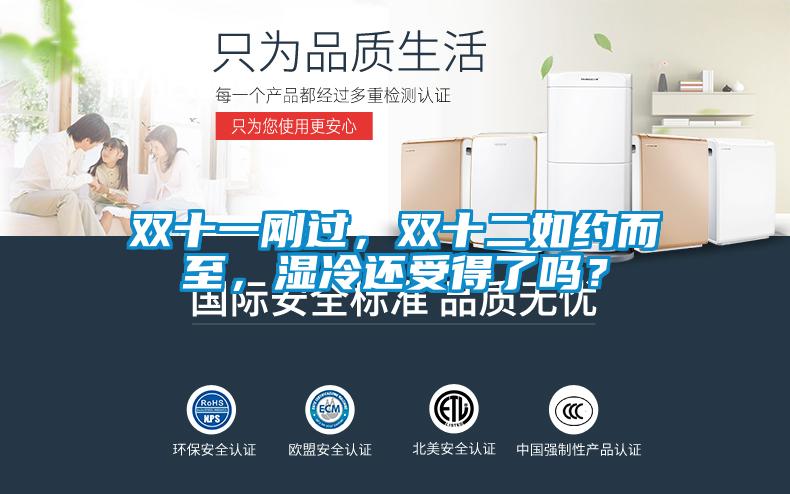 雙十一剛過，雙十二如約而至，濕冷還受得了嗎？