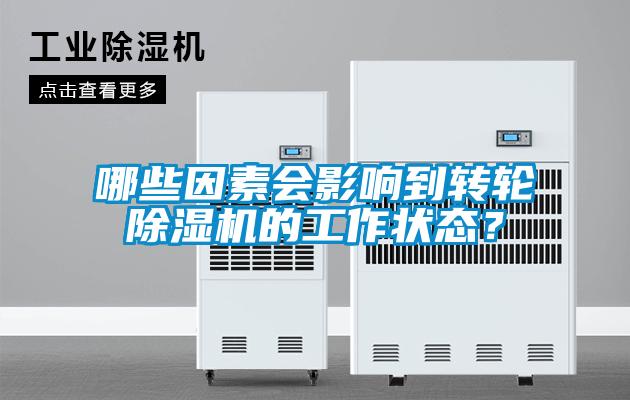 哪些因素會影響到轉輪除濕機的工作狀態?