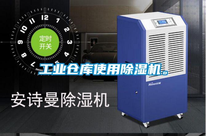 工業倉庫使用除濕機。