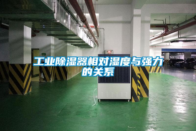 工業(yè)除濕器相對濕度與強力的關(guān)系