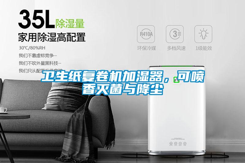 衛生紙復卷機加濕器,可噴香滅菌與降塵