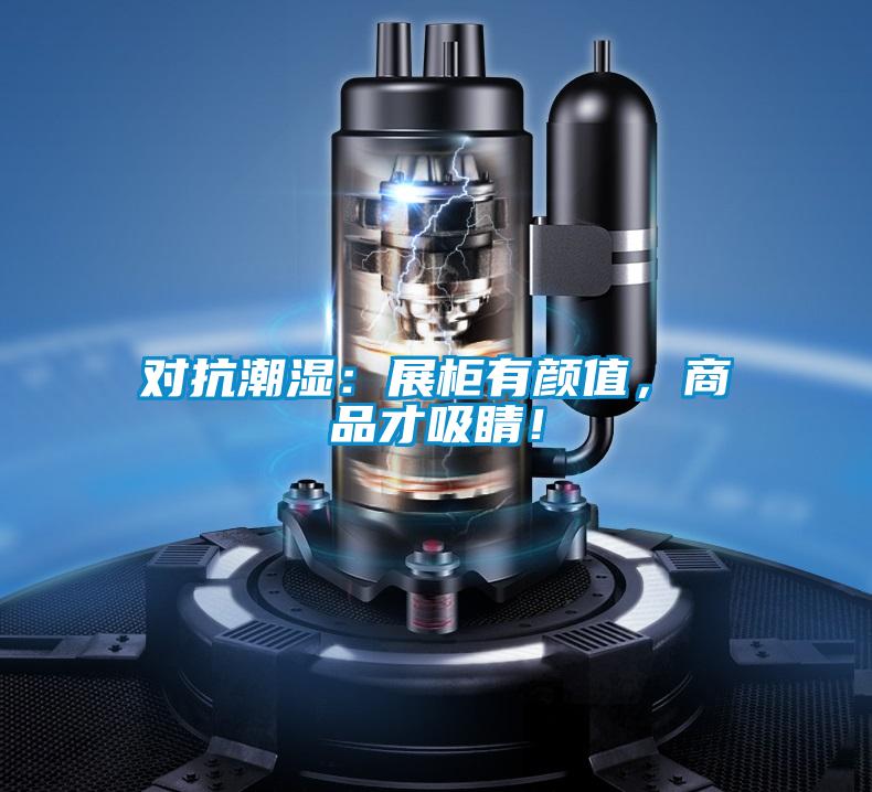 對抗潮濕：展柜有顏值，商品才吸睛！