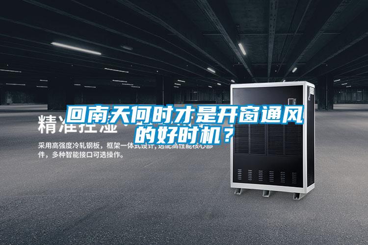 回南天何時才是開窗通風的好時機?