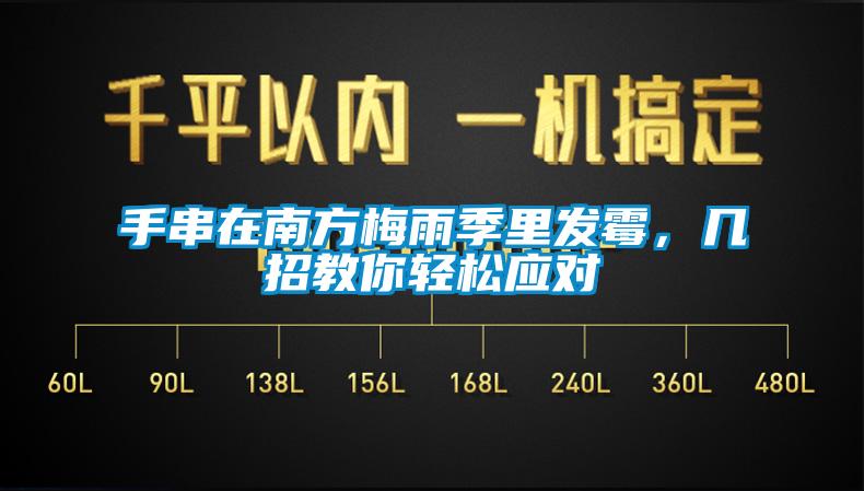 手串在南方梅雨季里發霉，幾招教你輕松應對