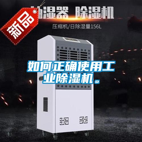 如何正確使用工業(yè)除濕機(jī)。