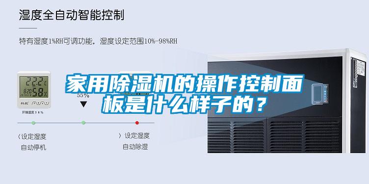 家用除濕機的操作控制面板是什么樣子的?