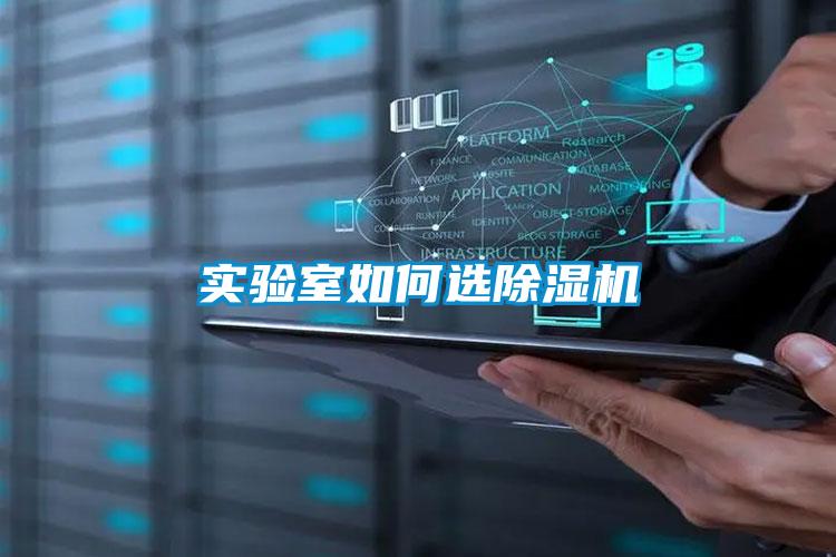 實(shí)驗室如何選除濕機(jī)
