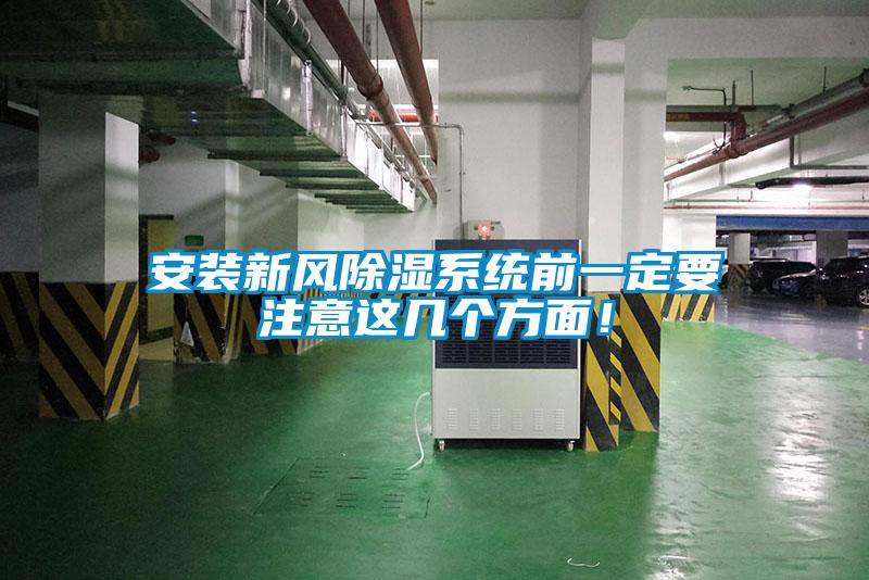 安裝新風除濕系統前一定要注意這幾個方面！