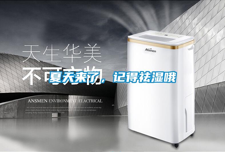 夏天來了,記得祛濕哦