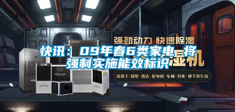 快訊:09年春6類家電 將強制實施能效標識