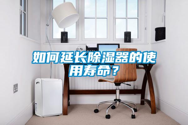 如何延長除濕器的使用壽命？
