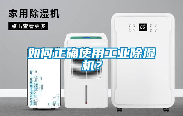 如何正確使用工業除濕機？