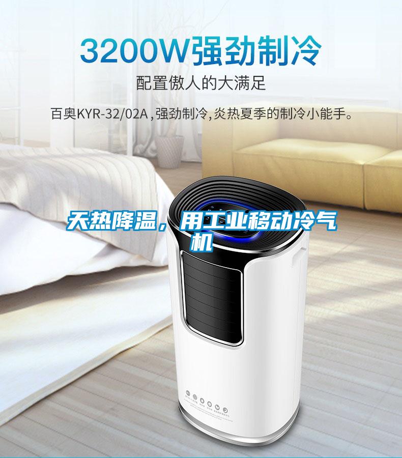 天熱降溫，用工業(yè)移動(dòng)冷氣機(jī)
