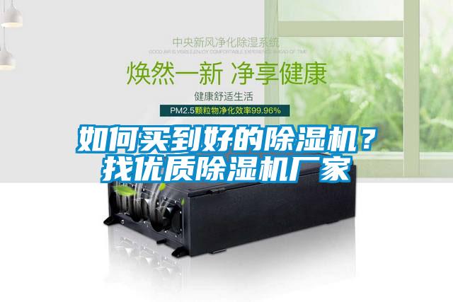 如何買到好的除濕機？找優質除濕機廠家