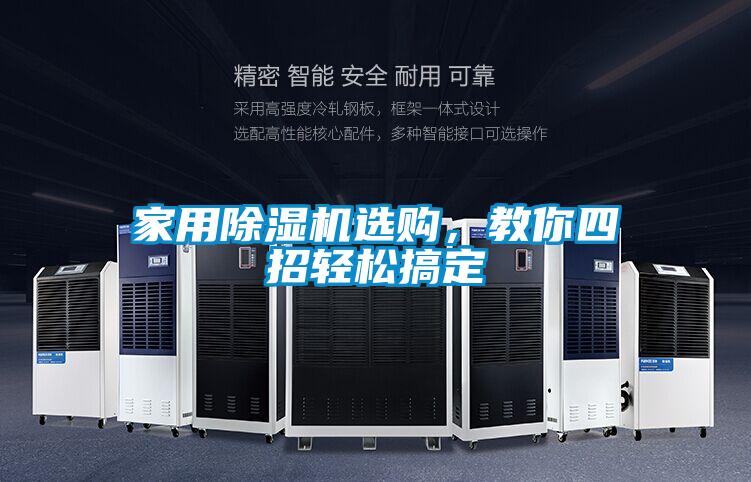 家用除濕機選購,教你四招輕松搞定