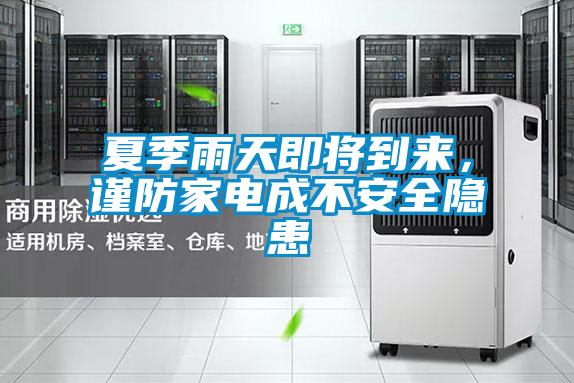 夏季雨天即將到來(lái),謹(jǐn)防家電成不安全隱患
