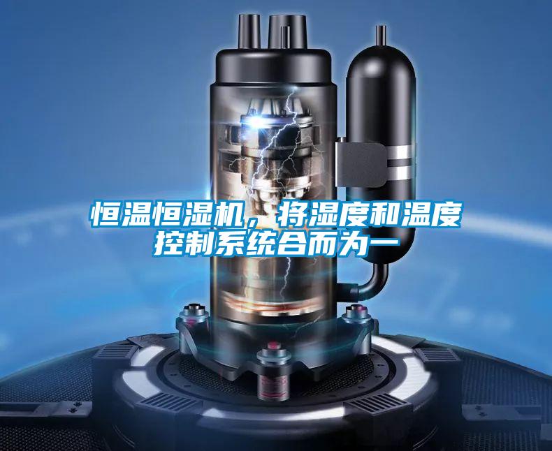 恒溫恒濕機(jī)，將濕度和溫度控制系統(tǒng)合而為一