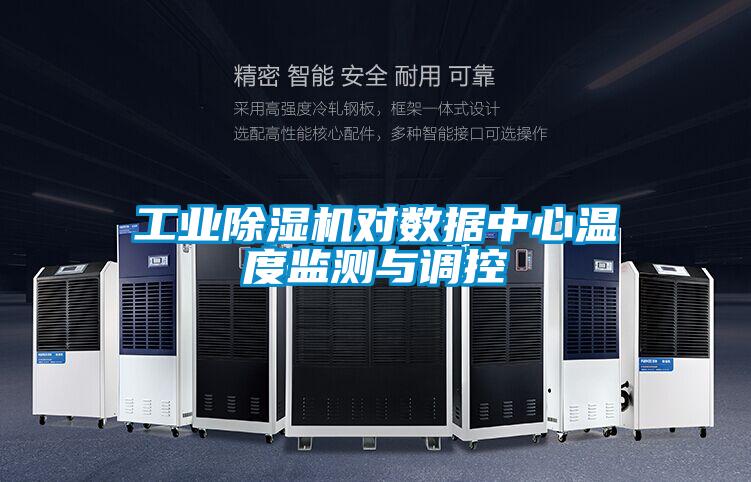 工業(yè)除濕機對數據中心溫度監(jiān)測與調控
