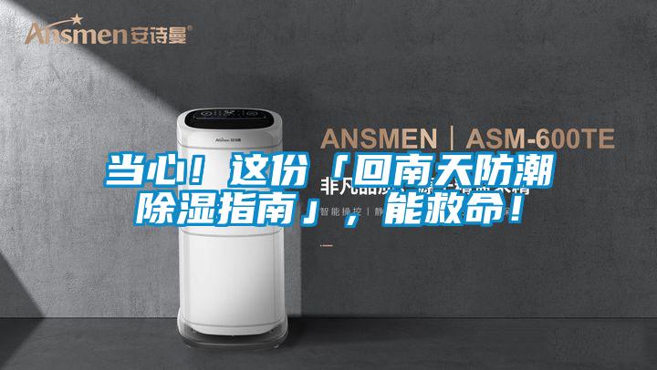 當心！這份「回南天防潮除濕指南」，能救命！