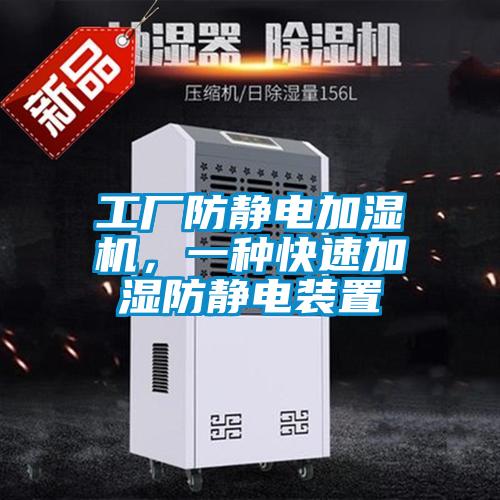 工廠防靜電加濕機，一種快速加濕防靜電裝置