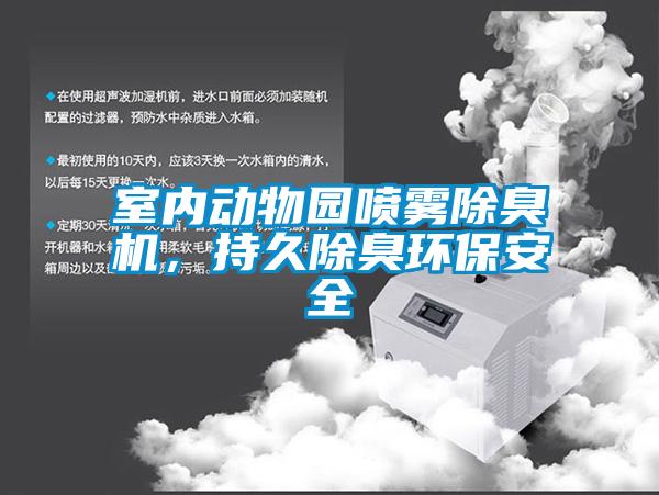 室內動物園噴霧除臭機，持久除臭環保安全