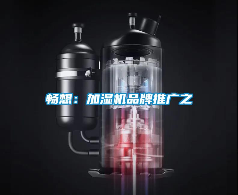 暢想:加濕機(jī)品牌推廣之