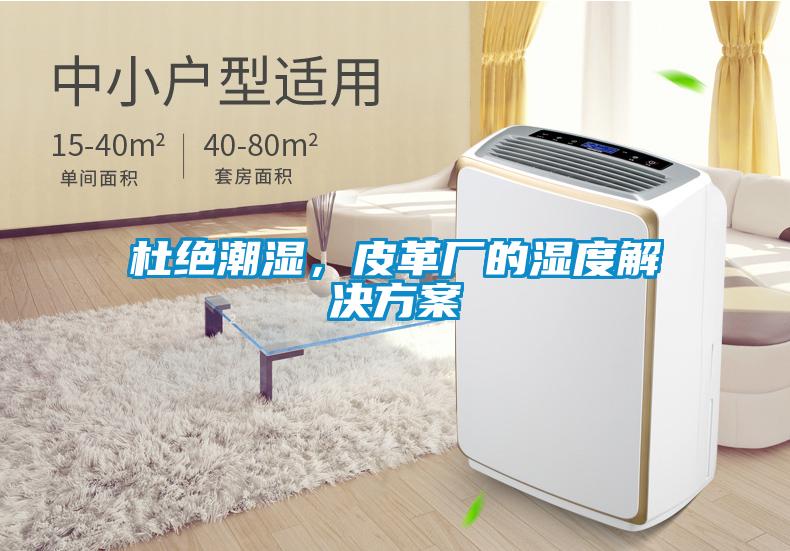 杜絕潮濕，皮革廠的濕度解決方案