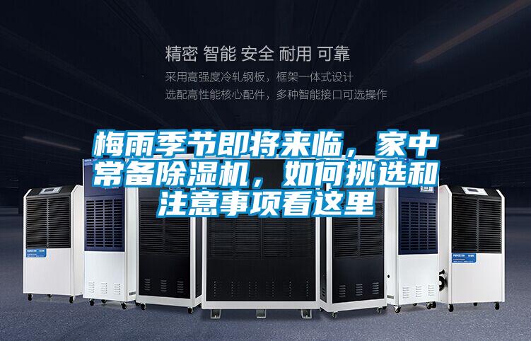 梅雨季節即將來臨,家中常備除濕機,如何挑選和注意事項看這里