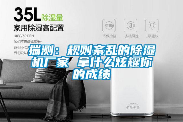 揣測:規(guī)則紊亂的除濕機廠家 拿什么炫耀你的成績