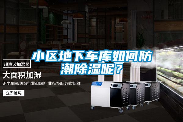 小區(qū)地下車庫(kù)如何防潮除濕呢?