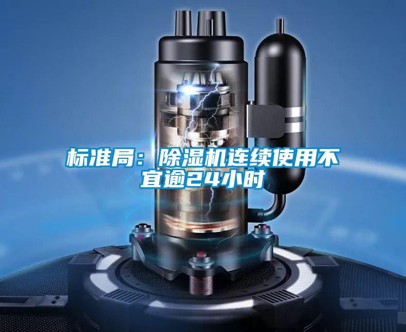 標準局:除濕機連續(xù)使用不宜逾24小時