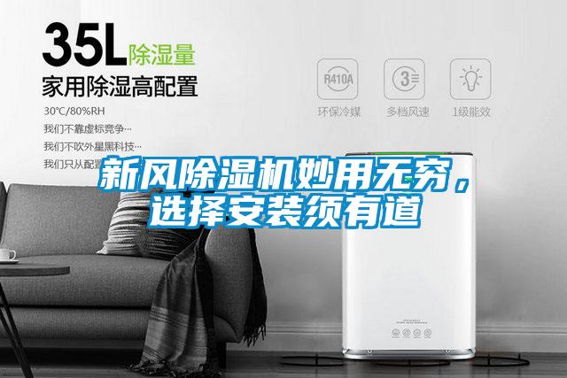 新風(fēng)除濕機(jī)妙用無(wú)窮,選擇安裝須有道