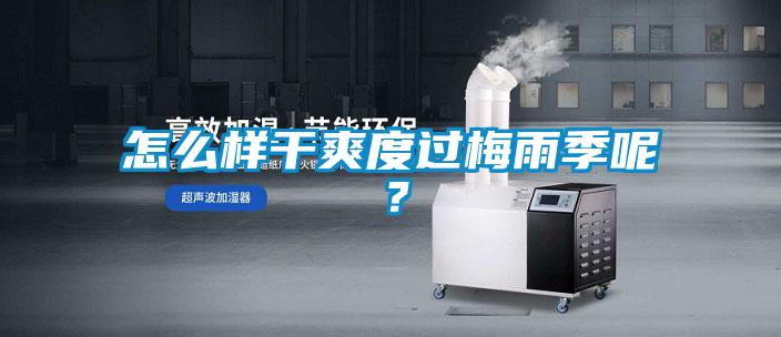 怎么樣干爽度過梅雨季呢?