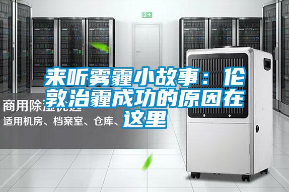 來聽霧霾小故事:倫敦治霾成功的原因在這里