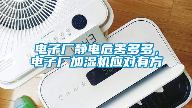 電子廠靜電危害多多，電子廠加濕機應對有方