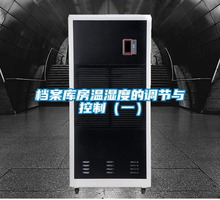 檔案庫房溫濕度的調節與控制(一)