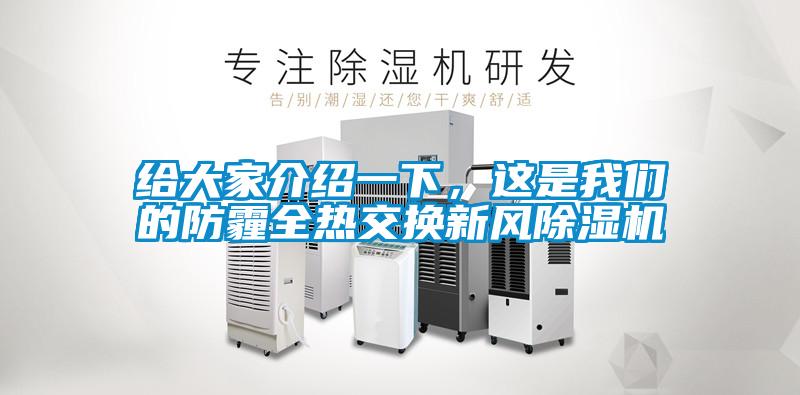 給大家介紹一下,這是我們的防霾全熱交換新風(fēng)除濕機(jī)