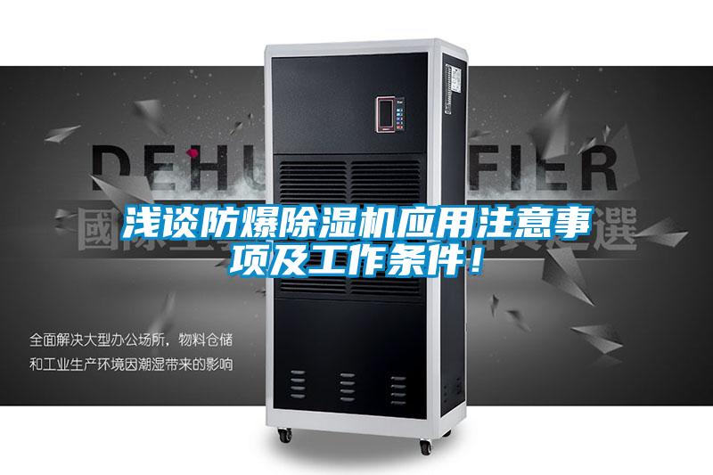 淺談防爆除濕機(jī)應(yīng)用注意事項及工作條件！
