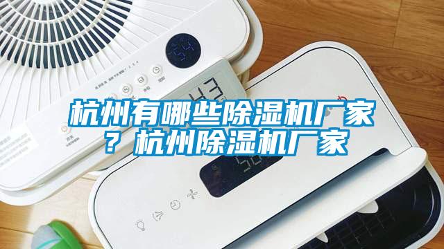 杭州有哪些除濕機(jī)廠家?杭州除濕機(jī)廠家