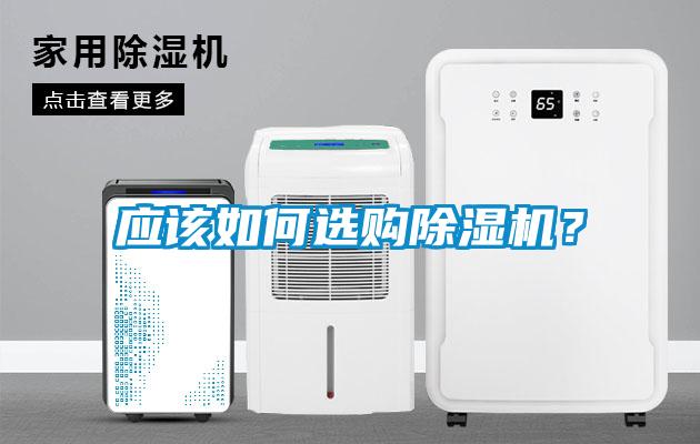 應該如何選購除濕機？