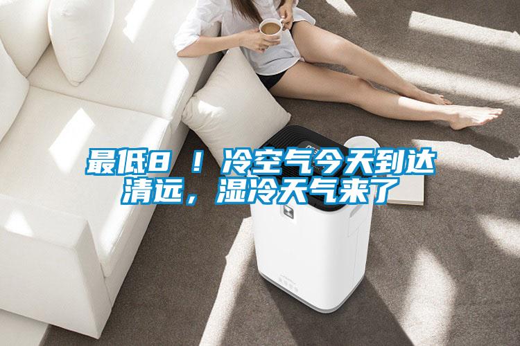 最低8℃！冷空氣今天到達(dá)清遠(yuǎn)，濕冷天氣來了