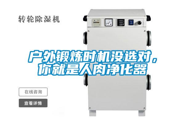 戶外鍛煉時機沒選對，你就是人肉凈化器