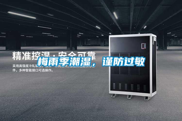 梅雨季潮濕，謹防過敏