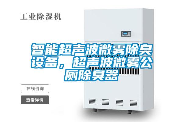 智能超聲波微霧除臭設(shè)備,超聲波微霧公廁除臭器