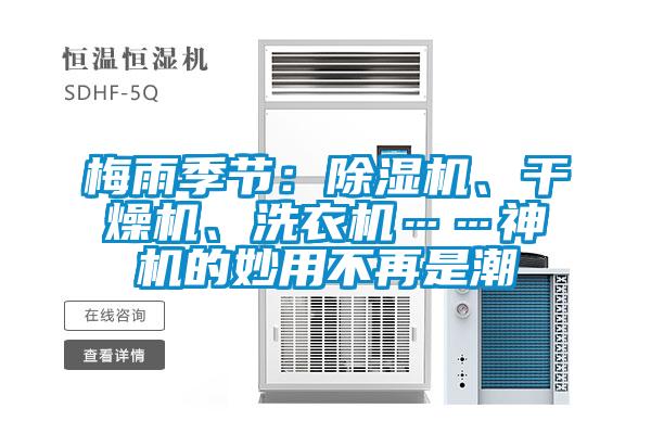 梅雨季節:除濕機、干燥機、洗衣機……神機的妙用不再是潮