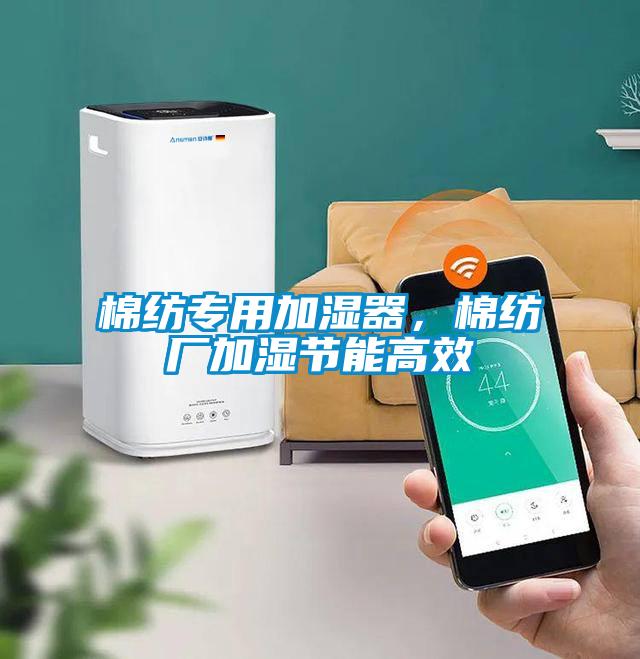棉紡專用加濕器,棉紡廠加濕節能高效