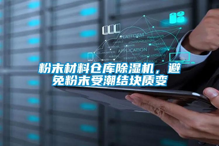 粉末材料倉庫除濕機，避免粉末受潮結塊質(zhì)變