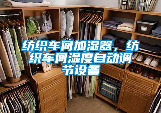 紡織車(chē)間加濕器,紡織車(chē)間濕度自動(dòng)調(diào)節(jié)設(shè)備